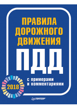 Правила дорожного движения 2018 с примерами и комментариями.