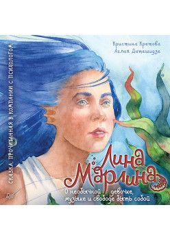 Лина-Марлина. Сказка о необычной девочке, музыке и свободе быть собой.  Прочитанная в компании с психологом
