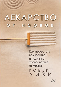 Лекарство от нервов. Как перестать волноваться и получить удовольствие от жизни