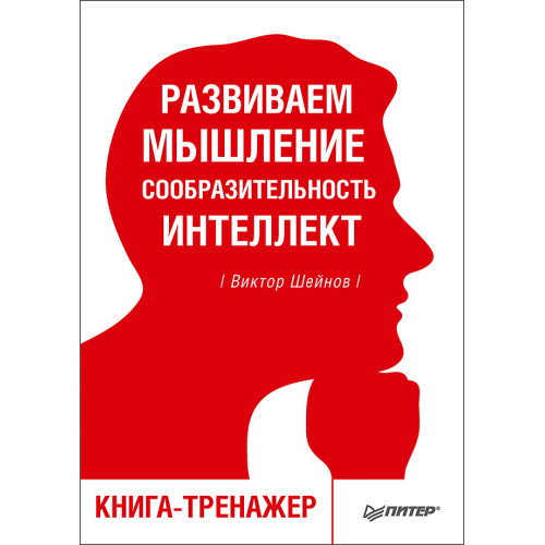 Развиваем мышление, сообразительность, интеллект. Книга-тренажер