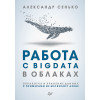 Работа с BigData в облаках. Обработка и хранение данных с примерами из Microsoft Azure
