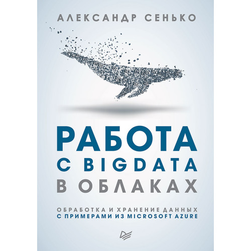 Работа с BigData в облаках. Обработка и хранение данных с примерами из Microsoft Azure