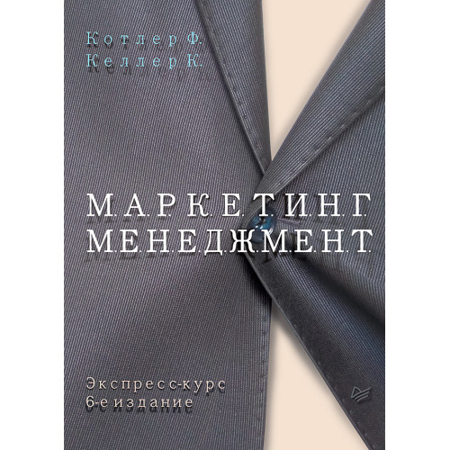 Маркетинг менеджмент. Экспресс-курс. 6-е изд.