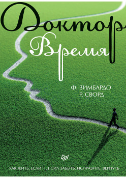 Доктор Время. Как жить, если нет сил забыть, исправить, вернуть