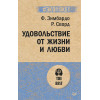 Удовольствие от жизни и любви (#экопокет)