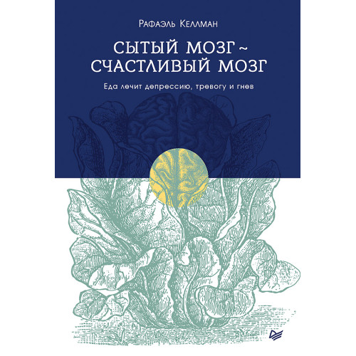 Сытый мозг - счастливый мозг. Еда лечит депрессию, тревогу и гнев
