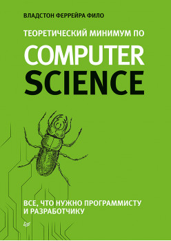 Теоретический минимум по Computer Science. Все что нужно программисту и разработчику