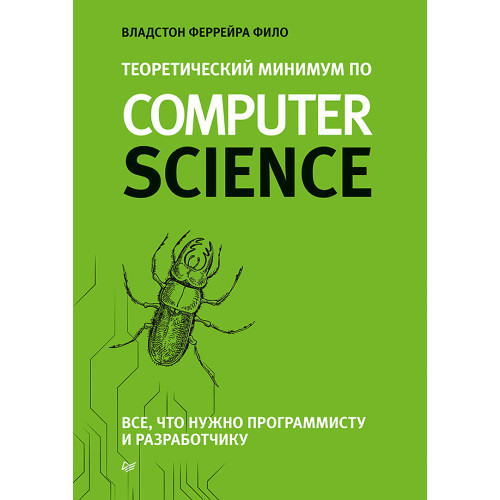 Теоретический минимум по Computer Science. Все что нужно программисту и разработчику