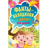 Фанты-находилки в дорогу для детей