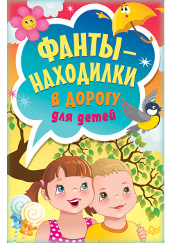 Фанты-находилки в дорогу для детей