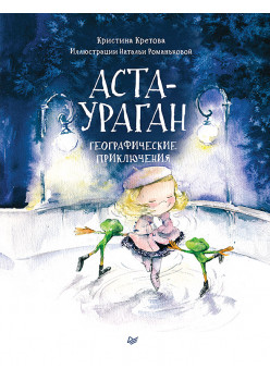 Аста-Ураган. Географические приключения