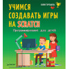 Программирование для детей. Учимся создавать игры на Scratch