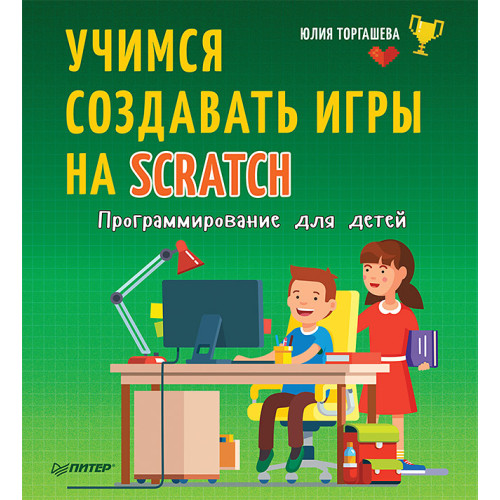 Программирование для детей. Учимся создавать игры на Scratch