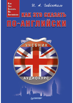 Как это сказать по-английски +Аудиокурс