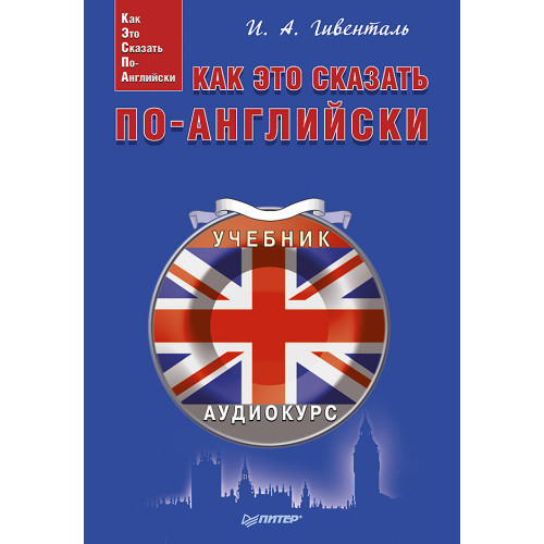 Как это сказать по-английски +Аудиокурс