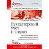 Бухгалтерский учет и анализ: Учебное пособие. 2-е изд. Стандарт третьего поколения