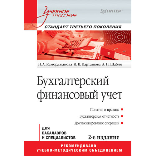Бухгалтерский финансовый учет: Учебное пособие. 2-е изд. Стандарт третьего поколения