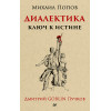 Диалектика. Ключ к истине. Предисловие Дмитрий Goblin Пучков (покет)