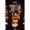 Миропорядок по-русски