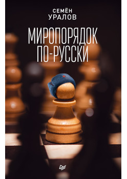 Миропорядок по-русски