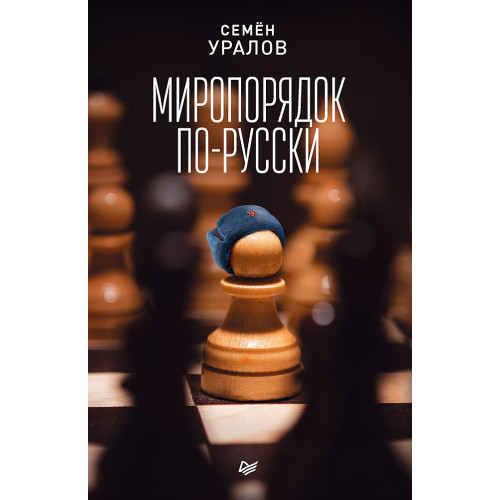 Миропорядок по-русски