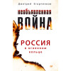Необъявленная война. Россия в огненном кольце