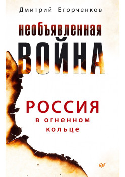 Необъявленная война. Россия в огненном кольце