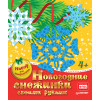 Новогодние снежинки своими руками. Набор для творчества