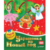 Украшения на Новый год. Набор для творчества.