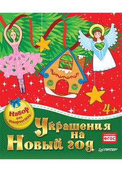 Украшения на Новый год. Набор для творчества.