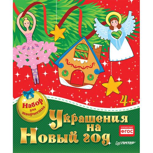 Украшения на Новый год. Набор для творчества.
