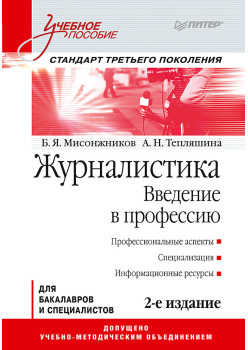 Журналистика. Введение в профессию: Учебное пособие. 2-е изд. Стандарт третьего поколения