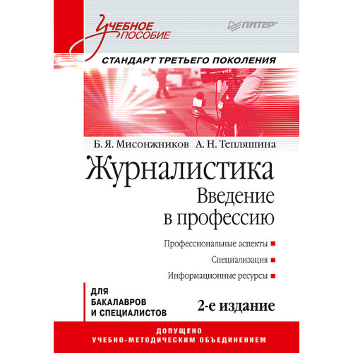 Журналистика. Введение в профессию: Учебное пособие. 2-е изд. Стандарт третьего поколения