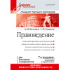 Правоведение: Учебник для вузов. 7-е изд., дополненное и переработанное. Стандарт третьего поколения