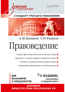Правоведение: Учебник для вузов. 7-е изд., дополненное и переработанное. Стандарт третьего поколения