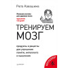 Тренируем мозг. Продукты и рецепты для улучшения памяти, интеллекта и мышления