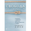 Свобода от тревоги. Справься с тревогой, пока она не расправилась с тобой