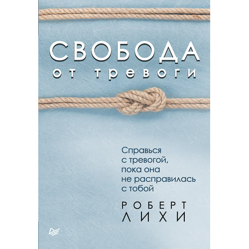 Свобода от тревоги. Справься с тревогой, пока она не расправилась с тобой