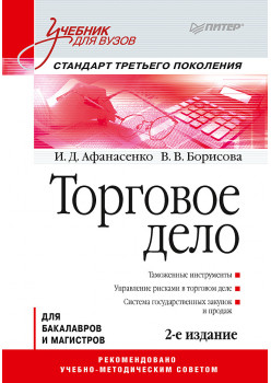 Торговое дело: Учебник для вузов. 2-е изд. Стандарт третьего поколения