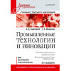 Промышленные технологии и инновации: Учебник для вузов. 2-е изд. Стандарт третьего поколения