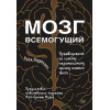 Мозг всемогущий. Путеводитель по самому незаменимому органу нашего тела