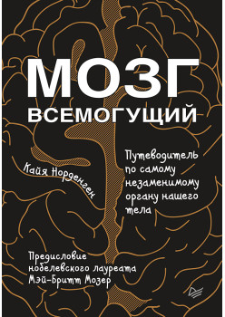 Мозг всемогущий. Путеводитель по самому незаменимому органу нашего тела