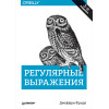 Регулярные выражения. 3-е изд.