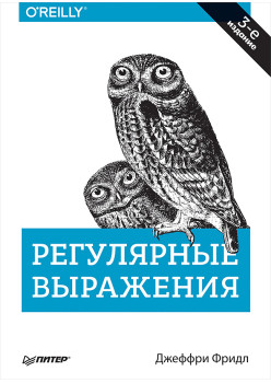 Регулярные выражения. 3-е изд.