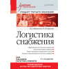 Логистика снабжения: Учебник для вузов. 3-е изд. Стандарт третьего поколения