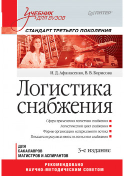 Логистика снабжения: Учебник для вузов. 3-е изд. Стандарт третьего поколения
