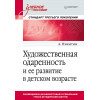 Художественная одаренность и ее развитие в детском возрасте. Учебное пособие. Стандарт третьего поколения