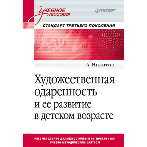 Художественная одаренность и ее развитие в детском возрасте. Учебное пособие. Стандарт третьего поколения
