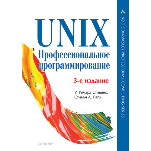 UNIX. Профессиональное программирование. 3-е изд.