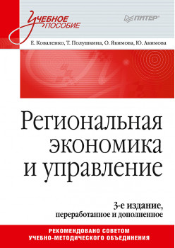 Региональная экономика и управление. Учебное пособие, 3-е издание, переработанное и дополненное